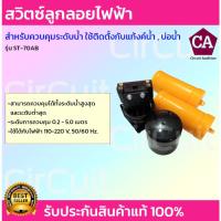 ( Promotion+++) คุ้มที่สุด สวิตซ์ควบคุมระดับน้ำ FLOAT SWITCH ลูกลอยตัดน้ำอัติโนมัติ ลูกลอยแท้งค์น้ำ ลูกลอยไฟฟ้า รุ่น ST-70AB ราคาดี ปั๊ม น้ำ ปั๊ม หอยโข่ง ปั้ ม น้ํา ปั๊ม น้ำ อัตโนมัติ