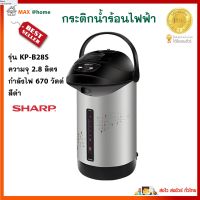 กระติกน้ำร้อนไฟฟ้า Sharp รุ่น KP-B28S ความจุ 2.8 ลิตร กำลังไฟ 670 วัตต์ สีดำ กาน้ำร้อนไฟฟ้า กาต้มน้ำไฟฟ้า กาน้ำร้อน กระติกน้ำร้อน สินค้าคุณภาพ