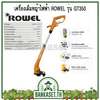 เครื่องเล็มหญ้าไฟฟ้า ROWEL รุ่น GT350 กำลังไฟ 350 วัตต์ (อย่างดี) (อย่างดี)