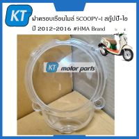 ฝาครอบไมล์SCOOPY ฝาครอบเรือนไมล์ SCOOPYi สกู๊ปปี้-ไอ ปี 2012-2016 #HMA Brand