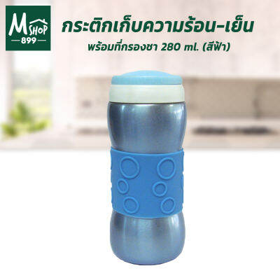 กระติกเก็บความร้อน-เย็น พร้อมที่กรองใบชา 280 ml. รุ่น KS-11