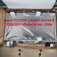 หม้อน้ำTOYOTA CAMRY ACV40 ปี2006-2011 เกียร์ออโต้ ,หนา26มิล รหัสR01-06-226-0611