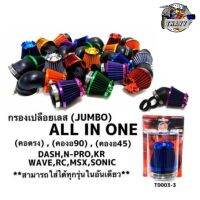 กรองเปือยเลส รถมอเตอร์ไซค์ รุ่น (MINI - JUMBO) ALL IN ONE (สามารถใส่ได้ทุกรุ่นในอันเดียว)