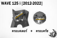 ฝาครอบสเตอร์ (ฝาครอบเครื่อง) + ครอบครัช (จานไฟ) WAVE 125 i (2012-2022) เคฟล่าลายสาน 5D แถมฟรี!!! สติ๊กเกอร์ AKANA 2 ชิ้น