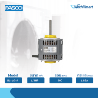 มอเตอร์คอยล์ร้อน Fasco มอเตอร์พัดลมคอยล์ร้อน 1/3HP รุ่น B1-1/3-A ไม่แถมรันนิ่ง