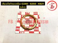 เฟืองเกียร์ทองเหลือง  C240 - S250 - KS21 (เล็ก)