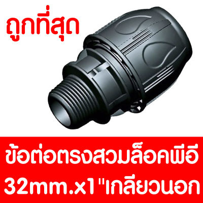 ข้อต่อตรงสวมล็อคPE 32mm.x1นิ้ว เกลียวนอก (MAX16BAR=230PSI) COMPRESSION ข้อต่อสวมล็อคPE ข้อต่อสวมล็อคพีอี ข้อต่อสวมล็อค ข้อต่อพีอี ข้อต่อท่อพีอี LDPE HDPE