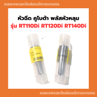 หัวฉีด คูโบต้า พลัสหัวหลุม รุ่น RT110Di RT120Di RT140Di หัวฉีดRT110 หัวฉีดRT140Di หัวฉีดRT120di หัวฉีดRT หัวฉีดRT110Di หัวฉีดคูโบต้า