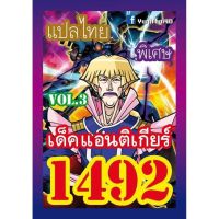 การ์ดยูกิ แปลไทย1492 เด็คแอนติเกียร์ vol.3