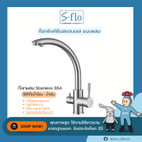 S-FLO ก๊อกน้ำ ก๊อกผสม น้ำร้อน น้ำเย็น ใช้กับเครื่องกรองน้ำได้ รับประกันรั่วซึม SF-014L