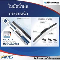 BLAUPUNKT ใบปัด ใบปัดน้ำฝน Velocity Wiper Blade ไร้โครง มีตัวแปลงหัวล็อค ใส่ได้เกือบทุกรุ่น มาตรฐานเยอรมัน BMW BENZ