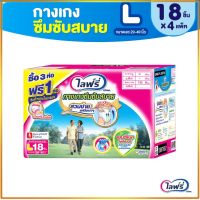 ผ้าอ้อม กางเกงซึมซับสบาย ไซส์ L -18 ชิ้น (3+1 ห่อ)