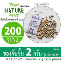 กันชื้น (Eco dry) 2 กรัม 200 ซอง (เม็ดกันชื้นจากดินธรรมชาติ100%)ร้านHerbdio 1214106