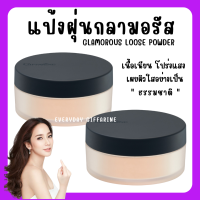 ( ส่งฟรี ) แป้งฝุ่น กิฟฟารีน สูตรโปร่งแสง Giffarine Glamorous Loose Powder ไม่มีกลิตเตอร์ เนื้อเนียนนุ่ม ธรรมชาติ