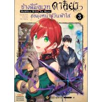 (?พร้อมส่ง?) ช่างฝีมือเวท ดาลิยาขอมุ่งหน้าสู่วันฟ้าใส เล่ม 3  (ไม่แถมการ์ด)