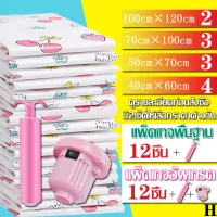 ถุงสูญญากาศ 12 ชิ้น แพ็คเกจ H มีแบบ 2 เซ็ต เซ็ตธรรมดา (มีที่สูบแบบมือ) เซ็ตอัพเกรด (มีที่สูบแบบมือ+ไฟฟา)   Vacuum Bag Big Set Storage Vacuum Bag