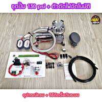 ชุดปั๊มลม 130 PSI. 12V.พร้อมอุปกรณ์ สำหรับทำ ถังลมอัตโนมัติ เช่น ตัวตัดไฟ ( Pressure Switch ) รีเลย์ + วิธีเดินระบบผ่านรีเลย์ ไส้กรอง ฟิวส์ น๊อตยึด