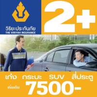 วิริยะ ประกันภัย 2+ plus ทักแชทก่อนซื้อ ประกันรถยนต์ หลังคาสูงทำได้ ซ่อมเขา ซ่อมเรา รถหาย ไฟไหม้ รถเก๋ง สี่ประตู SUVกระบะ ประกัน รถยนต์