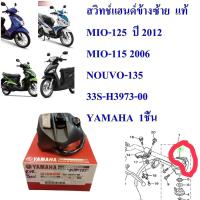 สวิทช์แฮนด์ แท้ ข้างซ้าย MIO-125  ปี 2008-2012  33S-H3973-00   YAMAHA