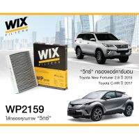 โตโยต้ารีโว่ REVO รีโว่ WIX WP2159 กรองแอร์ คาร์บอน NEW FORTUNER REVO 15-22 ALTIS20 CAMRY18 CROSS CHR PRIUS HYBRID Toyota revo รีโว้ อะไหล่ ของแต่งรถ รถREVO