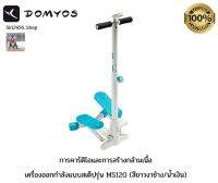 เครื่องออกกำลัง แบบสเต็ป DOMYOS รุ่น MS120 (สีขาวงาช้าง/น้ำเงิน) ฟิตเนส/คาดิโอเทรนนิ่ง ปั้นหุ่น เพรียวที่บ้าน