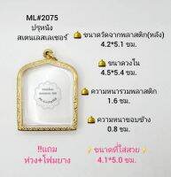 ML#2075 ตลับพระ/กรอบพระสเตนเลสทองเลเซอร์ วงใน 4.5*5.4 ซม พิมพ์ปรุหนังหรือพิมพ์ใกล้เคียง **ขนาดที่ใส่สวย 4.1*5.0 ซม**