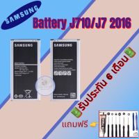 แบต Samsung J710/J7(2016) , แบตเตอรี่ซัมซุง รับประกัน6เดือน แถมฟรีชุดไขควง+กาว สินค้าพร้อมส่ง จัดส่งทุกวัน