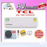 TCL แอร์ติดผนัง ระบบInverter รุ่น TAC-IVX22i  เบอร์5 (R32)