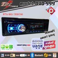 เครื่องเล่นติดรถยนต์ DVD+บลูทูธ DZ POWER-DVD 999? ?เชื่อมต่อมือถือควบคุมผ่าน APPจากมือถือได้ง่ายกว่าเดิมเยอะ? ราคาพิเศษ 990