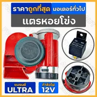 แตรหอยโข่ง / แตรรถยนต์ / แตรลม มอเตอร์ทั่วไป ULTRA STEBEL 12V / 30A