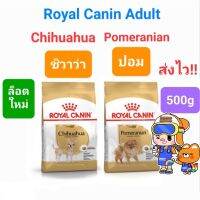 Royal Canin Chihuahua Adult 500g / Pomeranian Adult 500g โรยัลคานิน อาหารสุนัขโต ชิวาว่า ปอมเมอร์เรเนียน ขนาด 500 กรัม