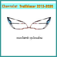 ครอบไฟหน้า Trailblazer 2012-2015 ชุบโครเมี่ยม