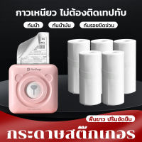 MICOO 57mm สติกเกอร์ พิมพ์สติกเกอร์ Paperang Peripage เครื่องปริ้นสติกเกอร์ ไร้หมึก ปริ้นที่อยู่ลูกค้า ใบปะหน้า