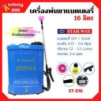 เครื่องพ่นยาแบตเตอรี่ ถังพ่นยาสะพายหลัง ถังหนา ก้านฉีดสแตนเลส STARWAY ขนาด 16 ลิตร / 20 ลิตร