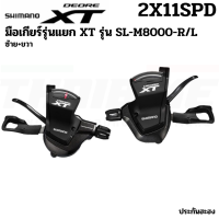 มือเกียร์จักรยานเสือภูเขา รุ่นแยก SHIMANO XT SL-M8000, R/L, 2X11-Speed พร้อมกล่อง ประกันไทย