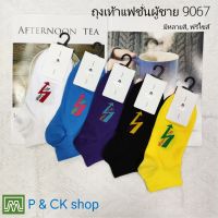 P &amp; CK / #9067 #911 (2) ถุงเท้าผู้ชายแฟชั่นข้อสั้น (คอตตอน 100%): สีสันลายแฟชั่น, มีหลายลาย ใส่สบาย [คละสี, แพ็ค 10 คู่, เลือกได้หลายลาย] [ราคาพิเศษ!!! ]