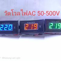 โปรโมชั่น++ วัดโวลAC,มิเตอร์วัดกระแสไฟฟ้า,วัดโวลไฟAC,วัดโวลดิจิตอลAC 50-500V/AC(โวลACตรงไซส์ใหญ่) ราคาถูก เครื่องวัดไฟฟ้า เครื่องวัดกระแสไฟฟ้า ไฟฟ้า  เครื่องมือช่าง