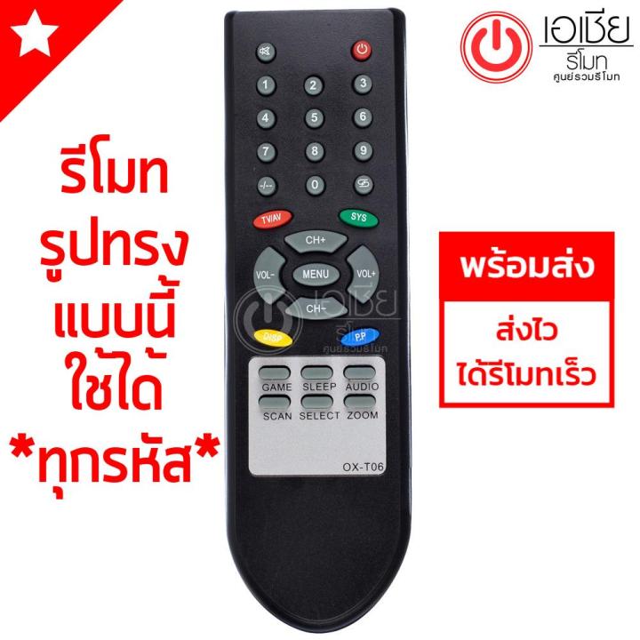 รีโมททีวี-โอนิด้า-onida-รุ่น-t06