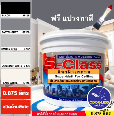 สีทาฝ้าเพดาน เอสคลาส ชนิดด้านพิเศษ โทนสีเทา เอสคลาส (ขนาด 1/4 แกลลอน 0.875 ลิตร) แถมแปรงทาสี