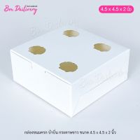 กล่องขนมครก กล่องบ้าบิ่น ขนาด 4.5x4.5x2 แพ็ค100ใบ **มีราคาส่ง สอบถามได้นะคะ**