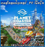 planet coaster (V.1.6.2 + 6 DLC) แผ่นเกมส์ แฟลชไดร์ฟ เกมส์คอมพิวเตอร์  PC โน๊ตบุ๊ค