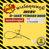 เทอร์โม หางเทอร์โม แท้ อีซูซุ ดีแมคซ์ ดีแมก ดีแมกซ์ วีครอส 2012 แอร์ออโต้ โคโรลาโด้ ISUZU D-MAX VCROSS COROLADO หางหนู เทอร์มิสเตอร์ วัดอุณหภูมิ