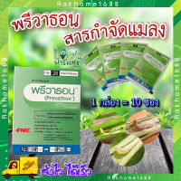 พรีวาธอน  (10 มิลลิลิตรx10ซอง) ? จำนวน 1 กล่อง กำจัดแมลง  สารป้องกันกำจัดแมลง เช่น หนอนกอ หนอนม้วนใบ