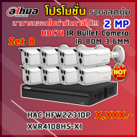 ชุดเซ็ทกล้องวงจรปิด 2 ล้านพิกเซล 8 ตัว พร้อมเครื่องบันทึก รุ่น HAC-HFW2231D + DH-XVR4104HS-X1