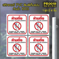 MP-M สติกเกอร์ PVC พิมพ์เต็มแผ่น ห้ามทิ้ง กระดาษชำระ ผ้าอนามัย ลงในโถส้วม ชุดละ 4 ชิ้น Size 15x15 cm (PR0019) มั่นใจปริ้นท์