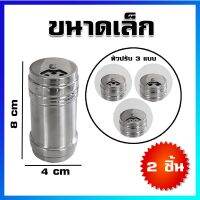 ขวดพริกไทย ขวดพริกไทยสแตนเลส ที่ใส่พริกไทย (ขนาดเล็ก) / 2 ชิ้น - Stainless Steel Pepper Can (Small Size) / 2 Pcs