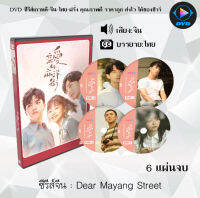 ซีรีส์จีน Dear Mayang Street (ถนนหมาหยางที่รัก) : 6 แผ่นจบ (ซับไทย)