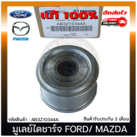 มูเลย์ไดชาร์จ ฟอร์ดเรนเจอร์ มาสด้า แท้ ยี่ห้อ FORD Ranger ปี 2012/ MAZDA BT50 PRO เครื่อง2.2 รหัส AB3Z10344A ผู้ผลิต NSK JAPAN