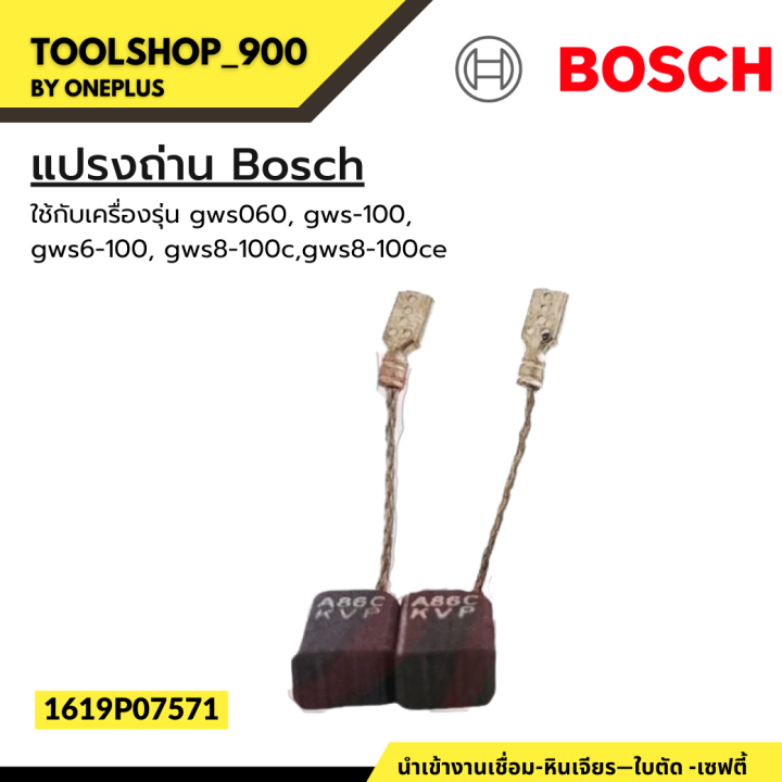 แปรงถ่าน-bosch-อะไหล่แท้-1619p07571-1619p02870