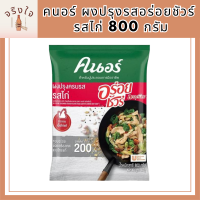 คนอร์ อร่อยชัวร์ ผงปรุงครบรส รสไก่ 800 กรัม Knorr Aroy Sure Seasoning Chicken 800 G รหัสสินค้า MUY844335P